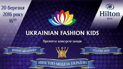 Всеукраинский детский конкурс моделей и дизайнеров UKRAINIAN FASHION KIDS