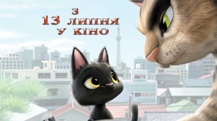 В украинский прокат выходит фильм "Жил был кот" 