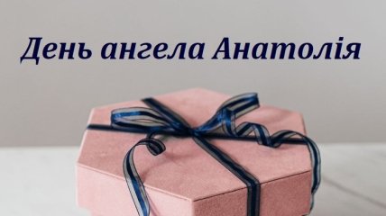 З Днем ангела, Анатолій! Листівки та картинки російською та українською