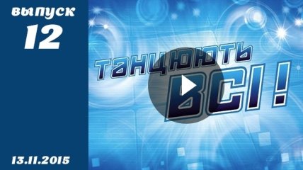 Танцюють всі. Сезон 8. Выпуск 12 от 13.11.2015. Смотреть онлайн