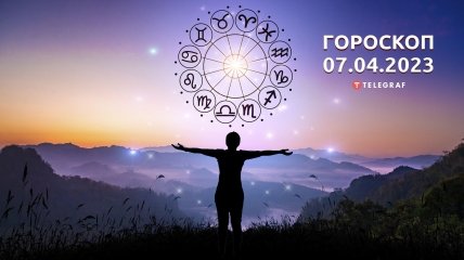 Гороскоп на 7 апреля 2023 года