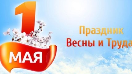 1 мая - в Украине отмечают День труда