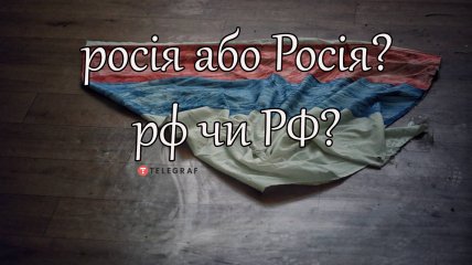 У некоторых украинцев еще возникает вопрос, с какой же буквы стоит писать "россия"