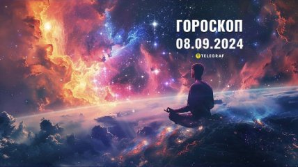 Гороскоп на сьогодні для всіх знаків Зодіаку — 8 вересня 2024 року