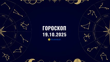 Гороскоп на сегодня для всех знаков Зодиака — 19 октября 2025 года
