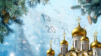 Церковный календарь на январь 2022