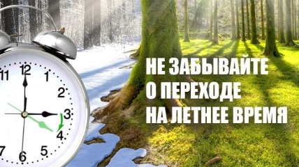 Не забудьте перевести часы: Украина перешла на "летнее" время
