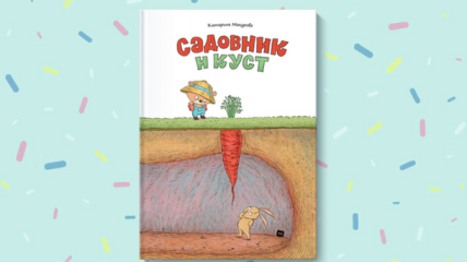 Книга для малышей Садовник и куст: забавная история для трехлеток