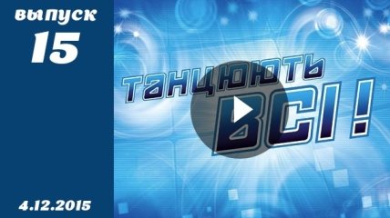 Танцюють всі. Сезон 8. Выпуск 15 от 04.12.2015. Смотреть онлайн