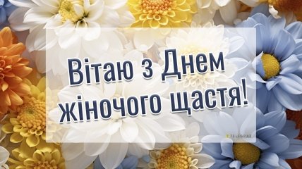 Привітайте жінок зі святом 21 лютого