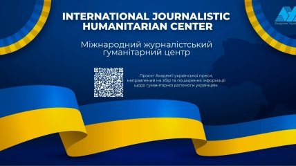 Академія української преси створила Міжнародний журналістський гуманітарний центр