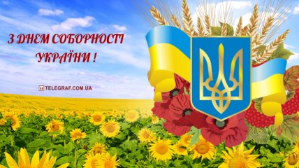 З днем соборності України! Картинки і листівки з поздоровленням