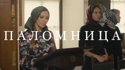 Оксана Марченко выпустила новую серию "Паломницы" - о венчании