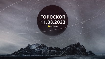 Гороскоп на 11 серпня 2023 року