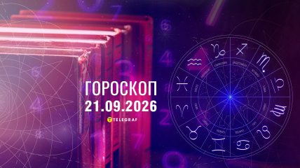Гороскоп на завтра для всех знаков Зодиака — 21 сентября 2026 года