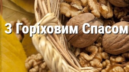 Привітання з Горіховим Спасом 29 серпня 2022 року