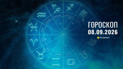 Гороскоп на завтра для всіх знаків Зодіаку — 8 вересня 2026 року