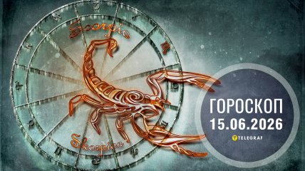 Гороскоп на завтра для всех знаков Зодиака — 15 июня 2026 года