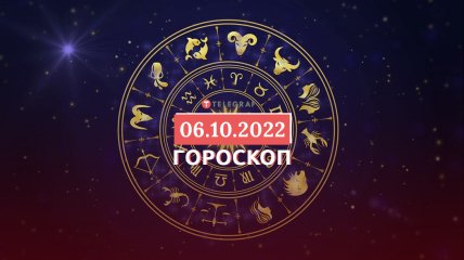 Гороскоп на 6 жовтня 2022 року