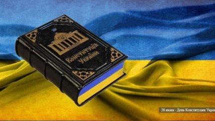 28 июня — День Конституции Украины