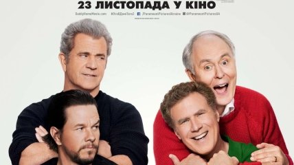 В украинский прокат выходит фильм "Кто в доме папа 2" 