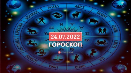 Гороскоп на 24 липня 2022 року