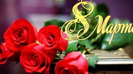 С 8 марта: милые поздравления в прозе, открытки