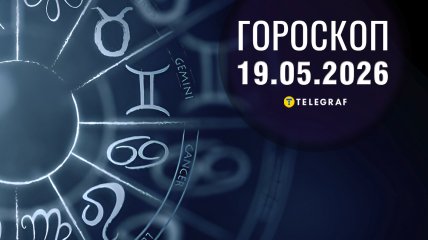 Гороскоп на завтра для всех знаков Зодиака — 19 мая 2026 года