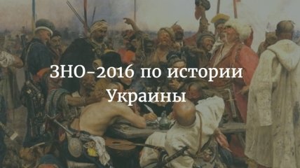 Как оценивается ЗНО по истории Украины 2016: ответы на вопросы по ЗНО
