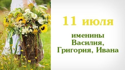 Какой сегодня день: приметы, именины, лунный календарь на 11 июля 2016