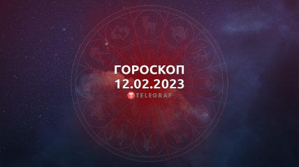 Гороскоп на 12 февраля 2023 года