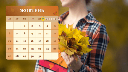 Октябрь в Украине начнется со среды