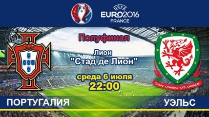 Португалия - Уэльс: онлайн-трансляция матча 1/2 финала Евро-2016