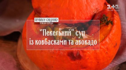 "Пекельний" суп з ковбасками і авокадо - Правила сніданку