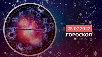 Гороскоп на 25 июля 2022 года