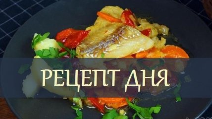 Рецепт дня: рыба на сковороде с овощным гарниром