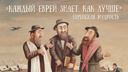 Кожен єврей знає, як краще: смішний єврейський гумор