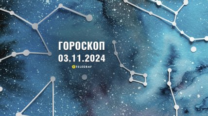 Гороскоп на сьогодні для всіх знаків Зодіаку — 3 листопада 2024