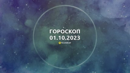 Гороскоп для всех знаков Зодиака на 1 октября 2023 года