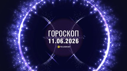 Гороскоп на завтра для всех знаков Зодиака — 11 июня 2026 года