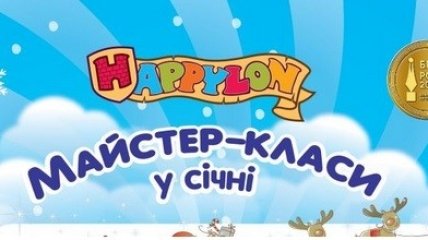 Бесплатные мастер-классы в январе в Happylon