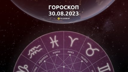 Гороскоп на 30 августа 2023 года