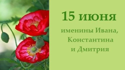 Какой сегодня день: приметы, именины, лунный календарь на 15 июня 2016