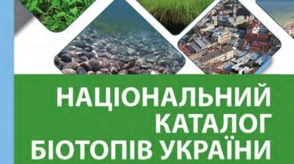 В Украине впервые выдали каталог окружающей среды