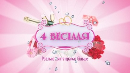 4 весілля. 17.03.2015. Выпуск 1