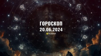 Гороскоп на сьогодні для всіх знаків Зодіаку — 20 червня 2024