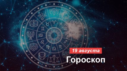 Гороскоп на 19 серпня: Рибам варто бути напористими, а Левам — терплячими