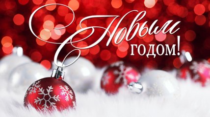 Праздничные поздравления на английском: Рождество и Новый год