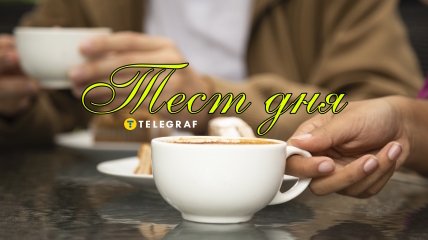 Цікавий тест для любителів кави та чаю