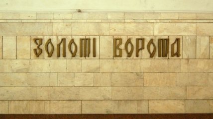 В Киеве демонтируют киоски возле станции метро "Золотые Ворота"